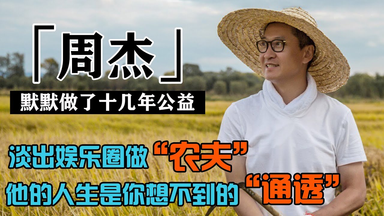 周杰被黑多年却无意辩解，这段采访曝光真实面目，他终于活出真我