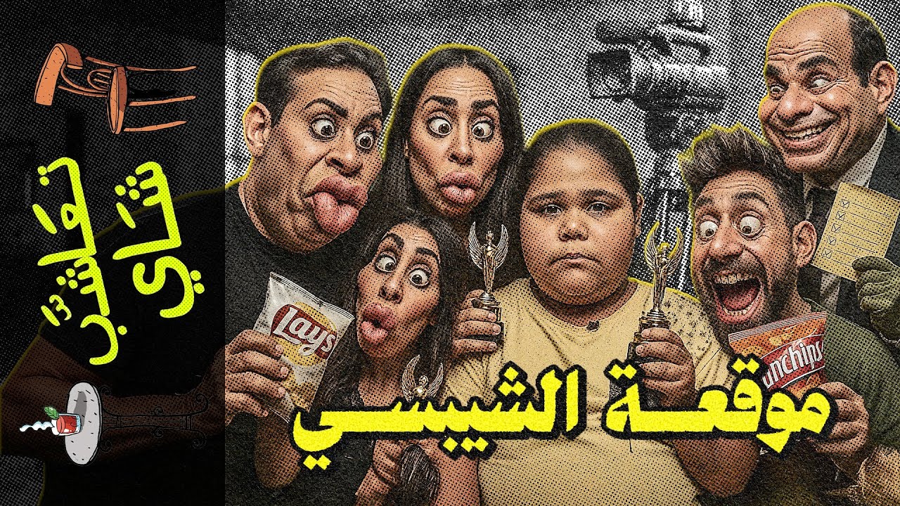 {تعاشب شاي}(2282) موقعة الشيبسي
