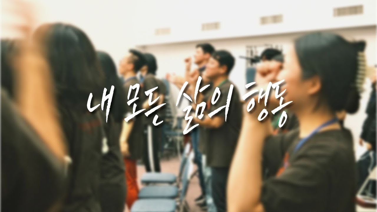 내 모든 삶의 행동ㅣ험블리워십