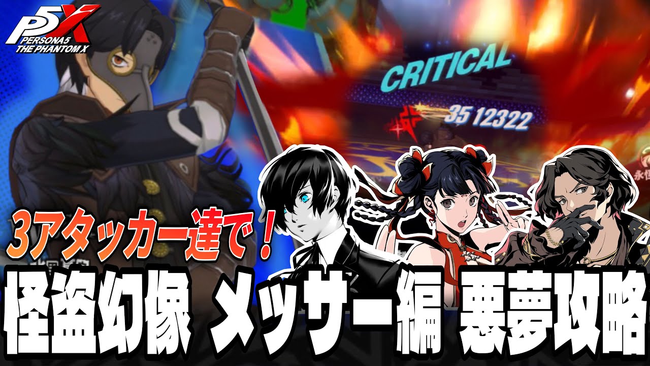 【P5X】怪盗幻像メッサー編！3アタッカー達で攻略！#P5x #P3r #メッサー #MESSA 