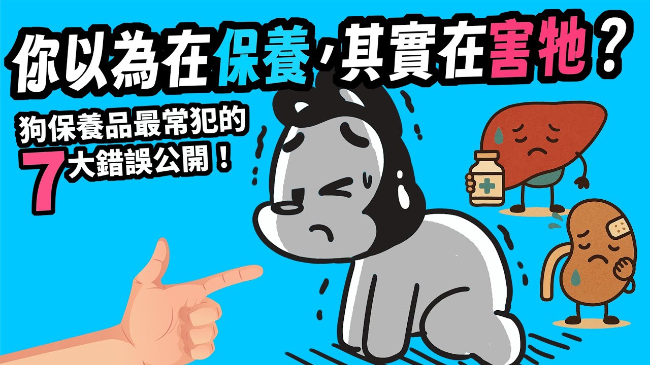 狗與鹿｜7大類狗狗保養品，一次搞懂！｜保養品買錯用錯，其實你的狗狗正在受苦