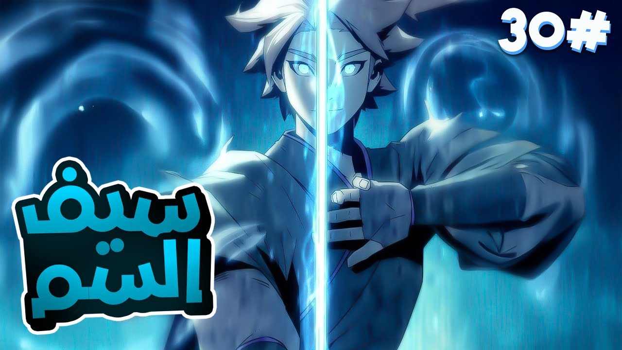 3️⃣0️⃣شاب من عائلة السم يكتشف ماضيه الأسطوري ويبدأ رحلة الانتقام ب سيف اسطوري للقضاة على اعدائه🗡️🔥
