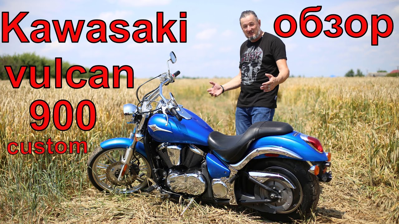 kawasaki vn 900 Vulcan обзор.