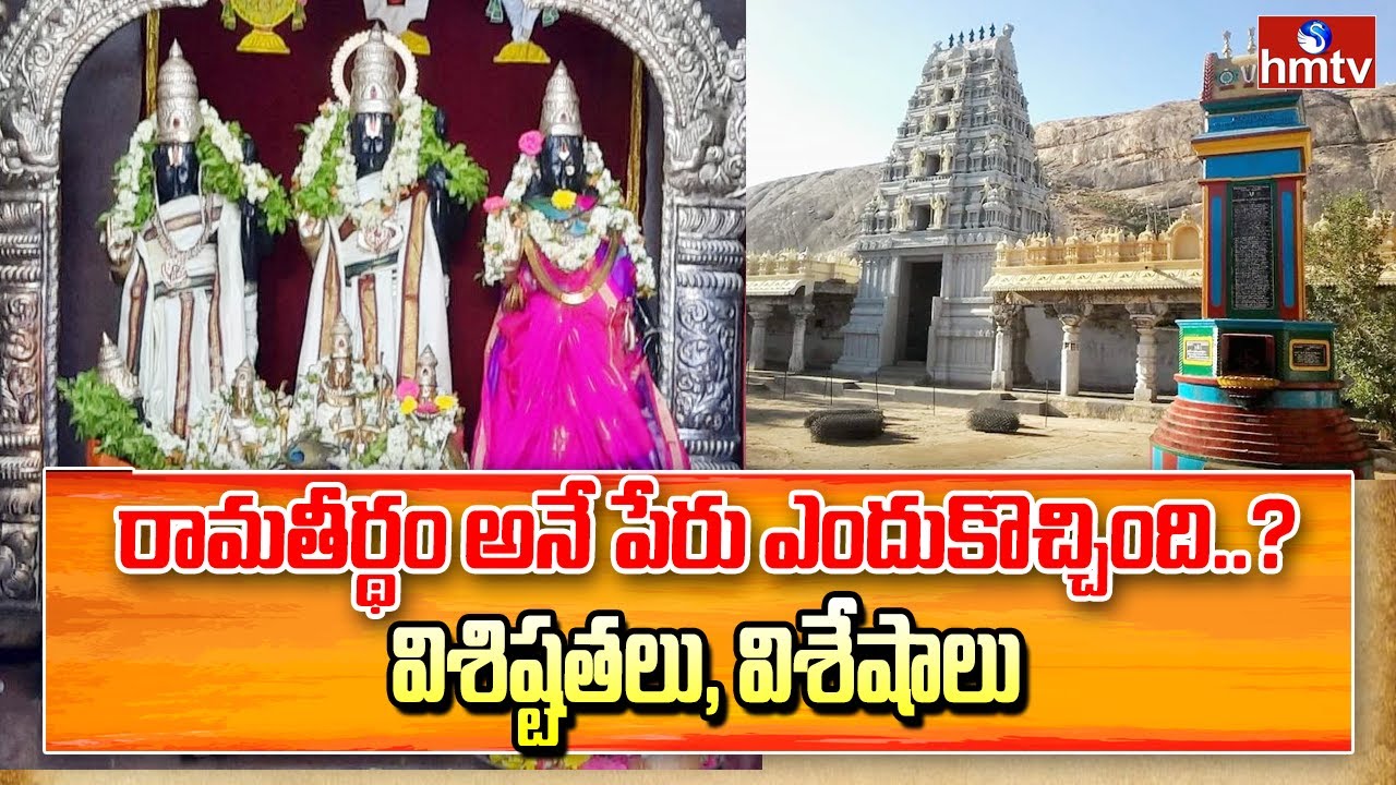 History of Ramatheertham Temple in Vizianagaram | Divya Dhamam | hmtv