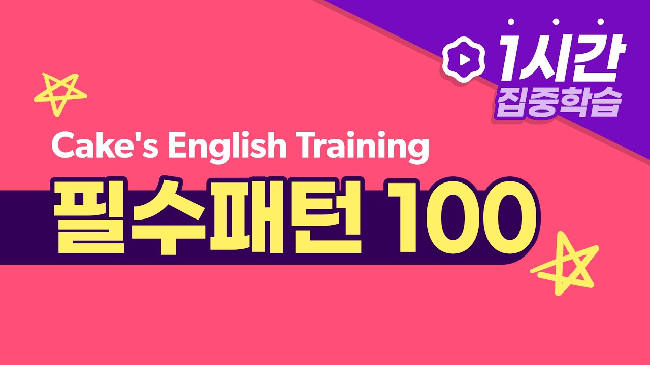 영어 회화에서 필수로 알아야 하는 패턴 100개! l 케이크 1시간 집중학습