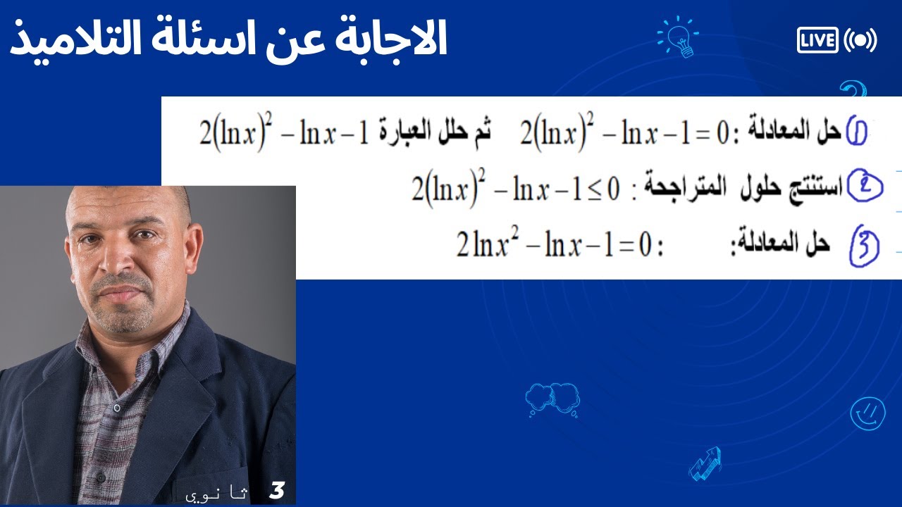 حل معادلات ومتراجحات في الدوال اللوغارتمية (3 ثانوي  :علوم + تقني +رياضيات + تسيير واقتصاد )