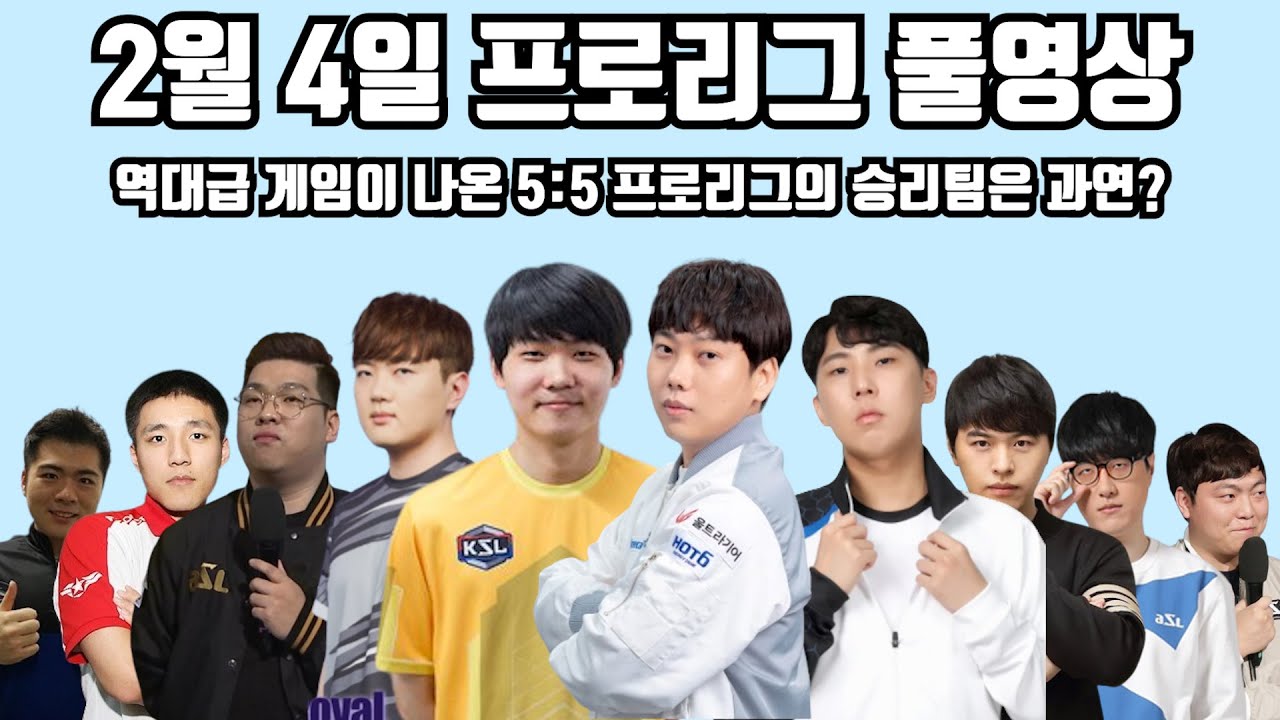 2월 4일 프로리그 풀영상 역대급 게임이 나온 5:5 프로리그의 승리팀은 과연?(기석 깨모 몽군 지성 현제 vs 재욱 정우 병구 성균 점중)