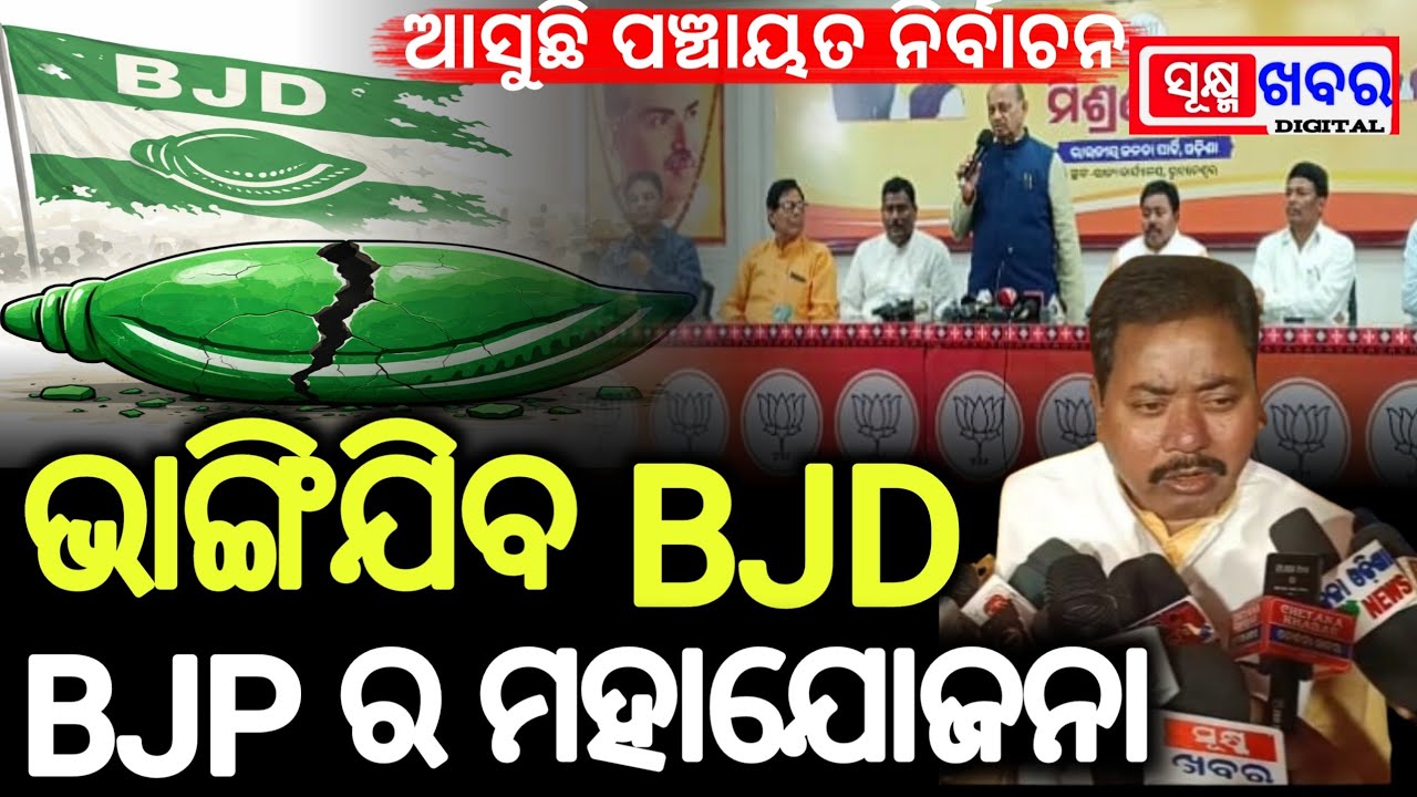 ପଞ୍ଚାୟତ ଇଲେକ୍ସନ ପୂର୍ବରୁ ଭଙ୍ଗାଯିବ BJD । BJP ର ମିଶ୍ରଣ ପର୍ବ।Sukhma Khabar।