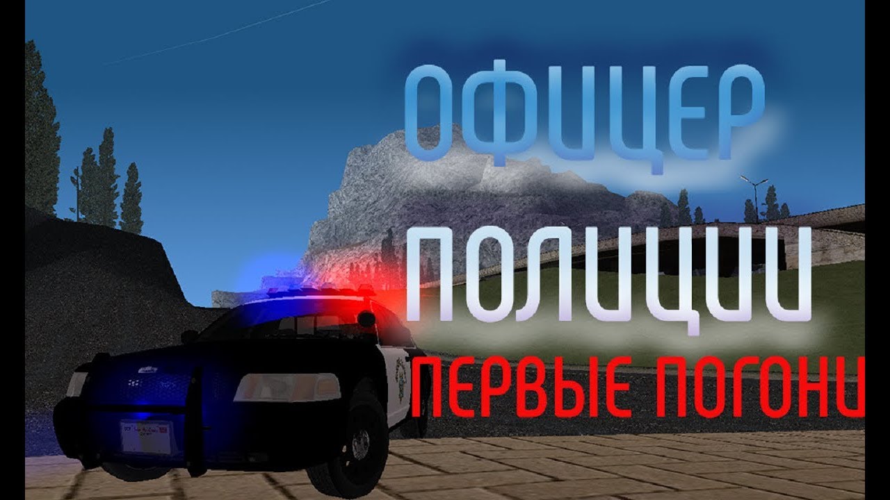 Офицер полиции на Samp-rp  Revoluiton. Патруль.