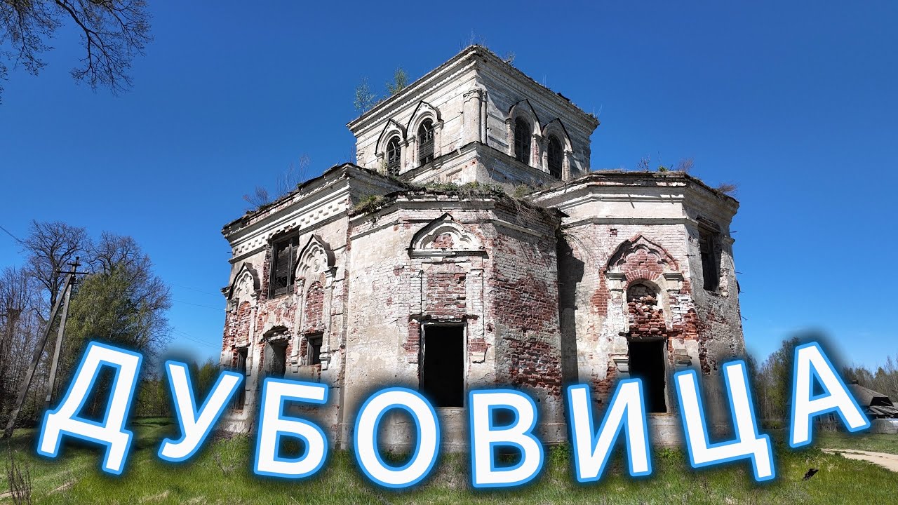 Дубовица. Прекрасный храм Михаила Архангела.