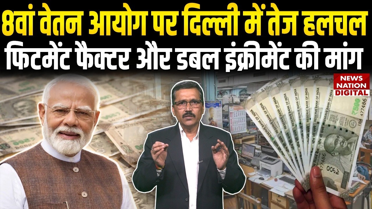 8th Pay Commission Latest Updates: Delhi में तेज हलचल, Fitment Factor और Double Increment की Demand!
