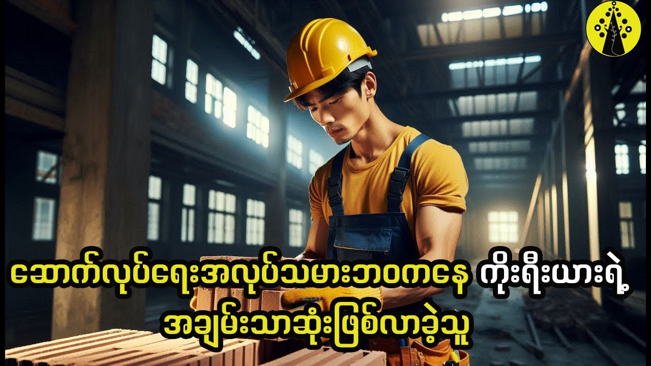 ဆောက်လုပ်ရေးအလုပ်သမားဘဝကနေ ကိုးရီးယားရဲ့အချမ်းသာဆုံးဖြစ်လာခဲ့သူ