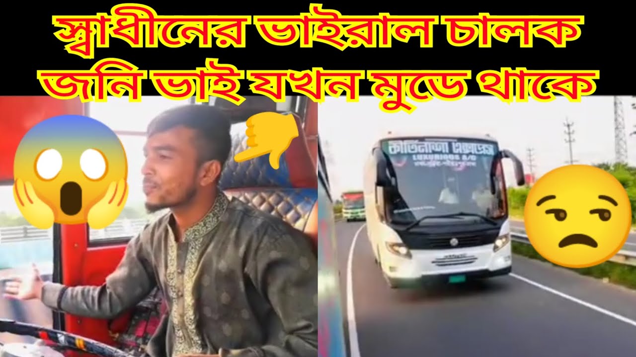 স্বাধীনের ভাইরাল ড্রাইভার জনি ভাই যখন মুডে থাকে | Kirtinasha Express vs Shadhin Express | #bus#lover
