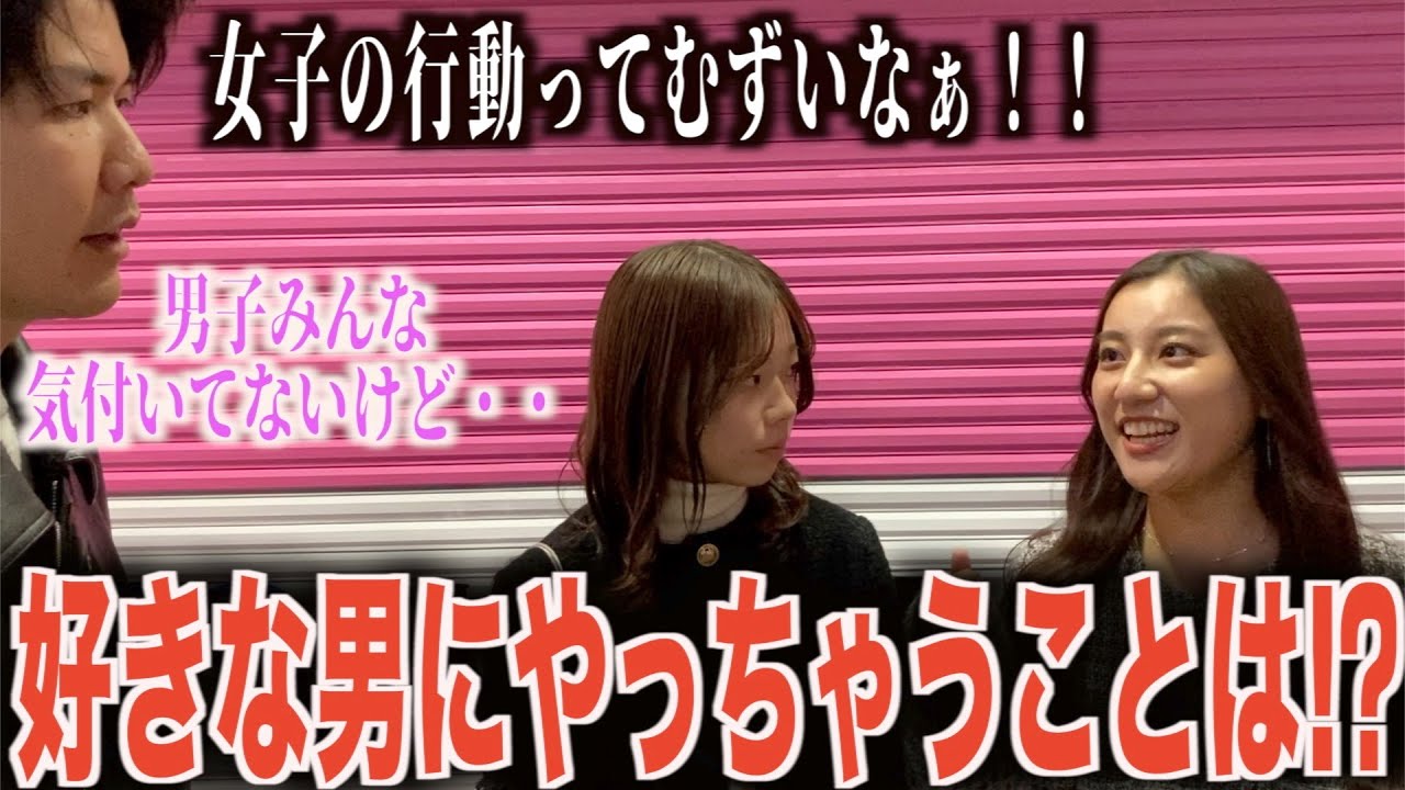 【脈あり】女子に好きな男にやっちゃう行動聞いてみた
