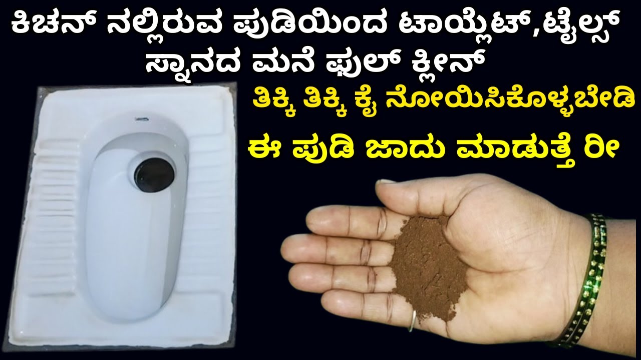 ಈ ಪುಡಿಯನ್ನು ಹಾಕಿ ಟಾಯ್ಲೆಟ್ ಬಾತ್ ರೂಮ್ ಟೈಲ್ಸ್  ಬಕೆಟ್ ಎಲ್ಲವೂ ಕ್ಲೀನ್ | toilet cleaning/ bathroom cleaning