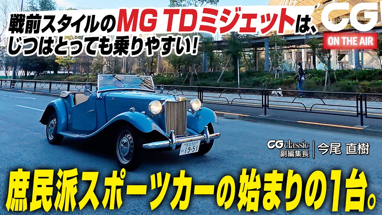 【試乗】MG TD ミジェット　スポーツカーはMGに始まりMGに終わる！ 戦前スタイルだが今でも普通に乗れる“モダーンカー”　『CG classic』の今尾直樹副編集長が試乗します