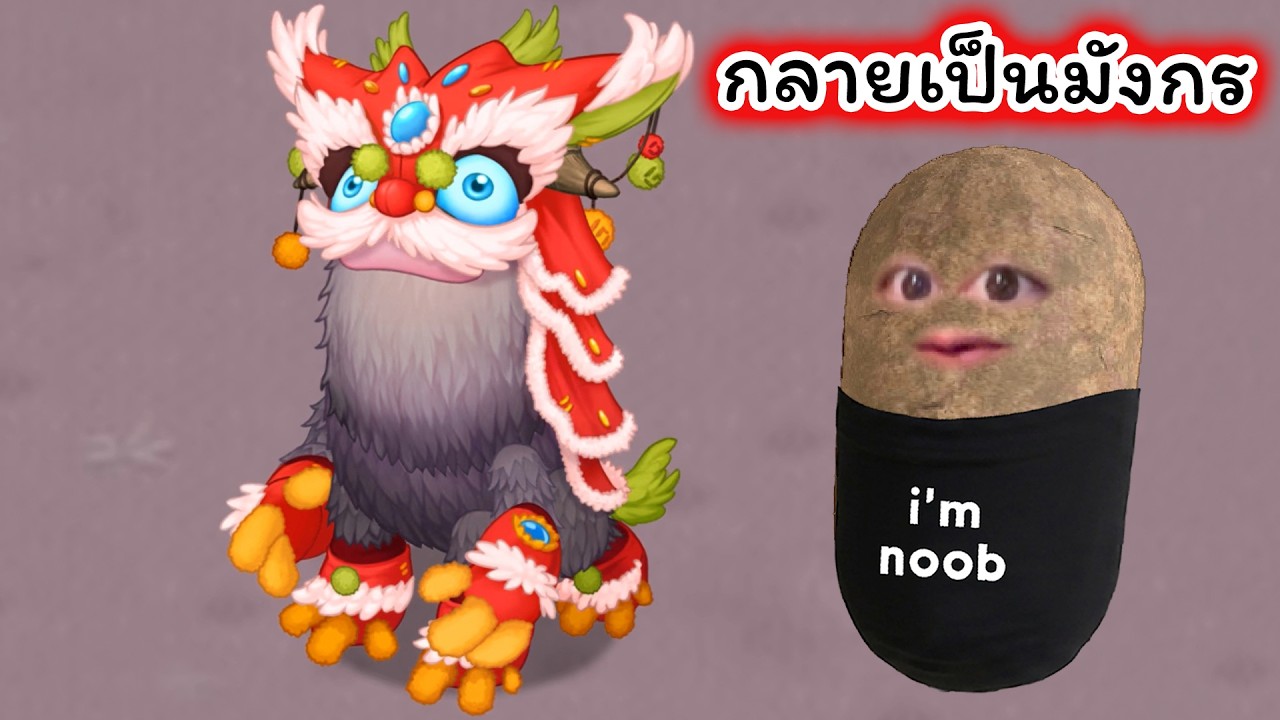 Enchantling กลายเป็นมังกร My Singing Monster