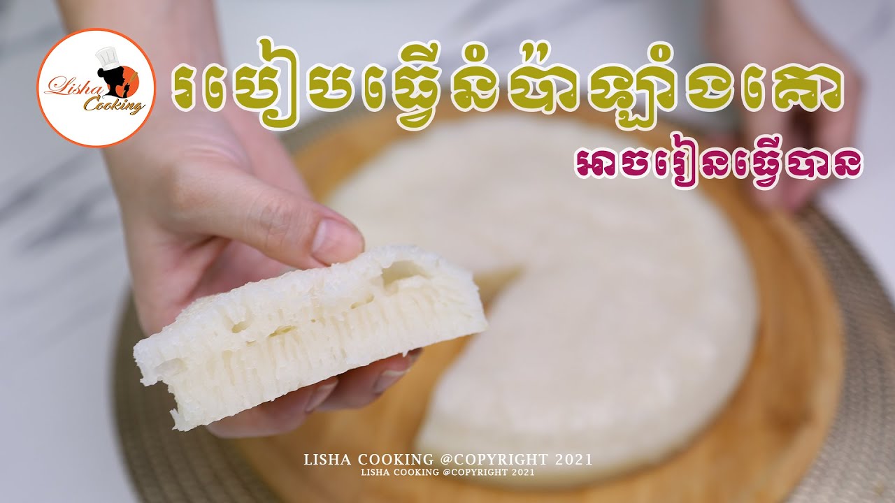 របៀបធ្វើនំប៉ាឡាំងគោ(Bai Tang Gao)By Lisha Cooking