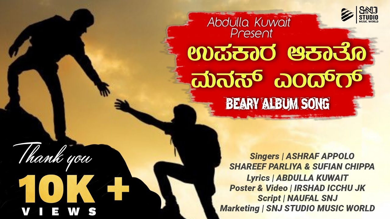 ಉಪಕಾರ ಅಕತ್ತೋ ಮನಸ್ ಎಂದಿಗೂ | lyrics-Ashraf ಆಪೋಲ್ಲೋ | singer's- Ashraf apollo, Shareef parliya, Supiyan