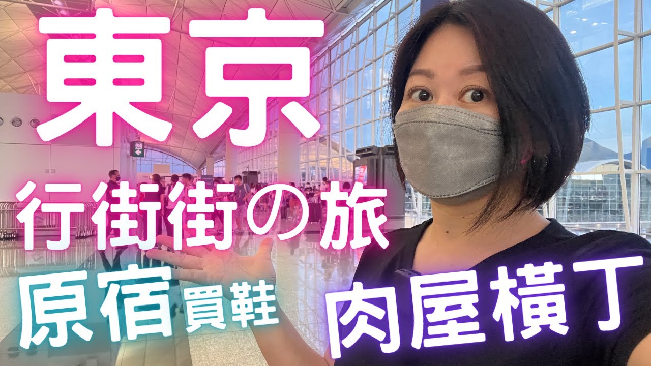 🇯🇵東京行街街 Day 1✈️錦糸町酒店🛏｜衝去💢原宿👟買鞋｜由原宿👣行到涉谷｜人氣燒肉店🥩冇人嘅⁉️