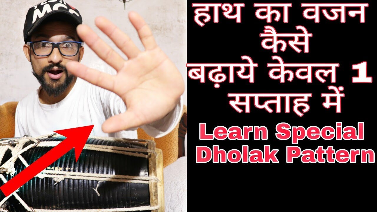 ढ़ोलक बजाना सीखें | हाथ का वजन कैसे बढ़ाये केवल 1 सप्ताह में | Learn How To Play Dholak