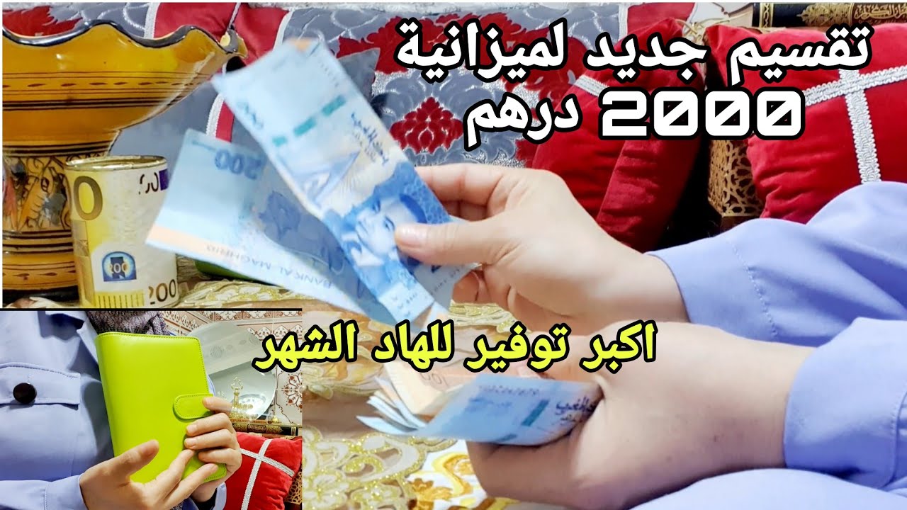 تقسيم ميزانية 2000 درهم💰أكبر توفير وفرتو هاد الشهر #تحدي_توفير_المال#تحدي_الحصالة#سطوك#الشهر_الابيض
