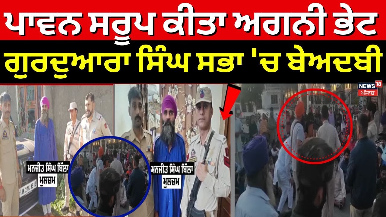 Live | Jammu Beadbi News | ਜੰਮੂ 'ਚ ਪਾਵਨ ਸਰੂਪ ਕੀਤਾ ਅਗਨੀ ਭੇਟ, ਮੁਲਜ਼ਮ ਗ੍ਰਿਫ਼ਤਾਰ | Breaking News