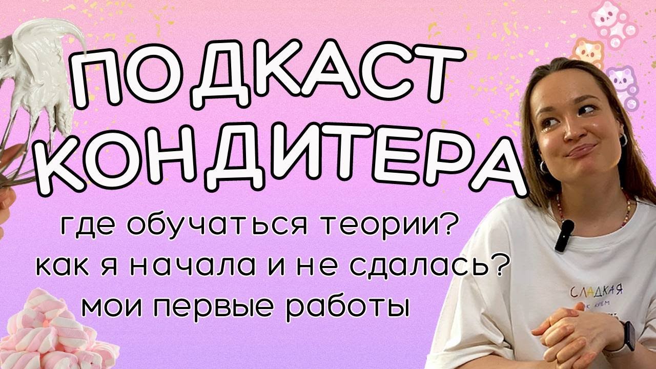 Сколько учиться на кондитера? 🤓 Какие курсы кондитера я прошла, чтобы повысить уровень 👩‍🍳