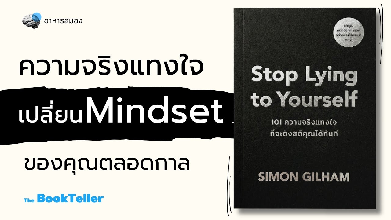 ความจริงเปลี่ยน Mindset คุณตลอดกาล |101ความจริงแทงใจที่จะดึงสติคุณได้ทันที | อาหารสมองThe BookTeller