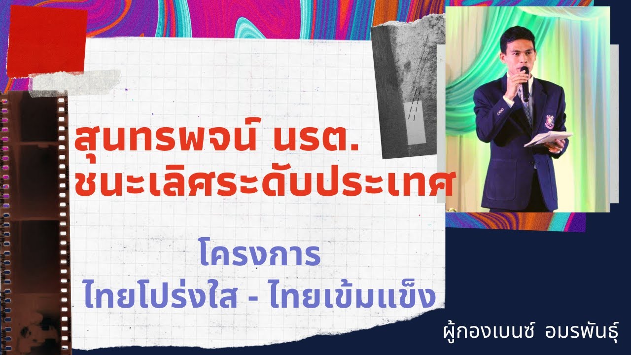 สุนทรพจน์ นรต. ชนะเลิศระดับประเทศ