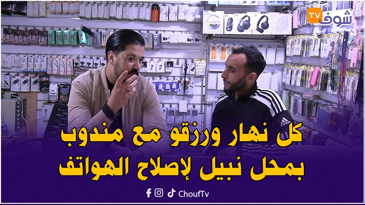 كل نهار ورزقو مع مندوب بمحل نبيل لإصلاح الهواتف غنشوفو أسرار هاد الحرفة وواش كتوكل الخبز