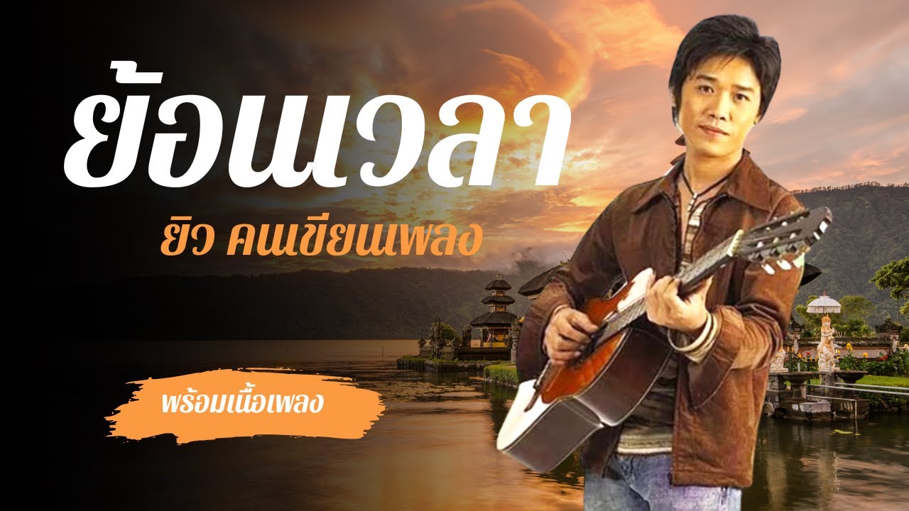 ย้อนเวลา - ยิว คนเขียนเพลง lLyrics Video lพร้อมเนื้อเพลง