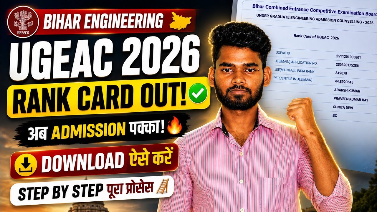 📌UGEAC RANK CART OUT 🔥📢| DOWNLOAD STEP BY STEP| BIHAR ENGINEERING 2026 !!