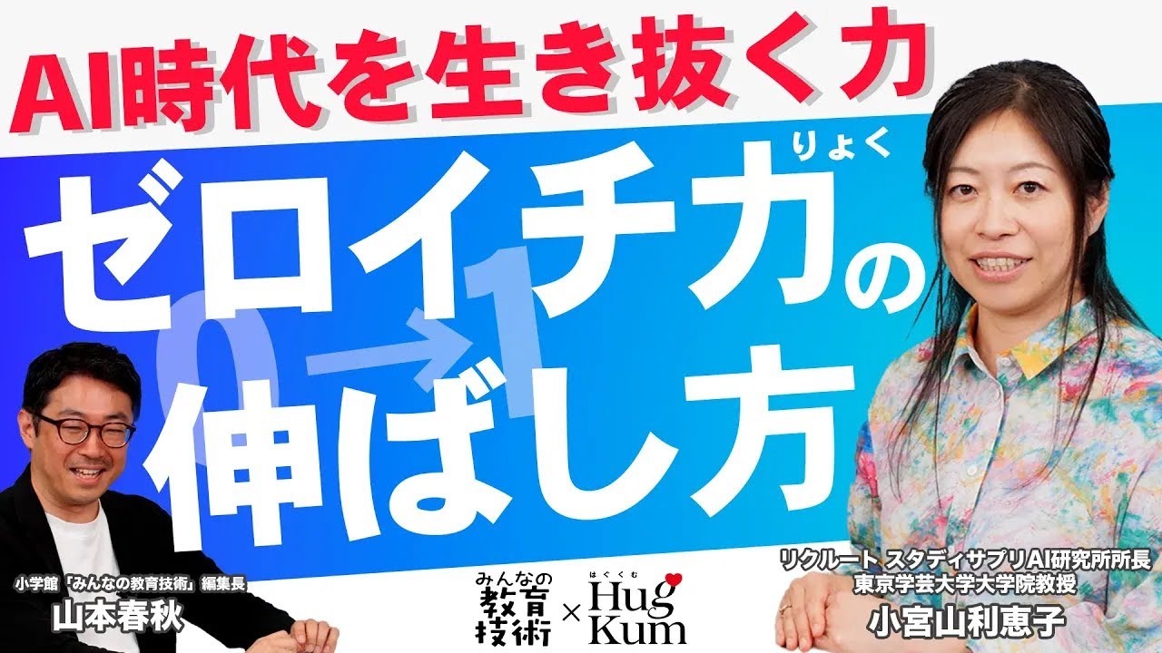 【AI時代を生き抜く力】ゼロイチ力を家庭で伸ばす方法とは？｜小宮山利恵子さんインタビュー①