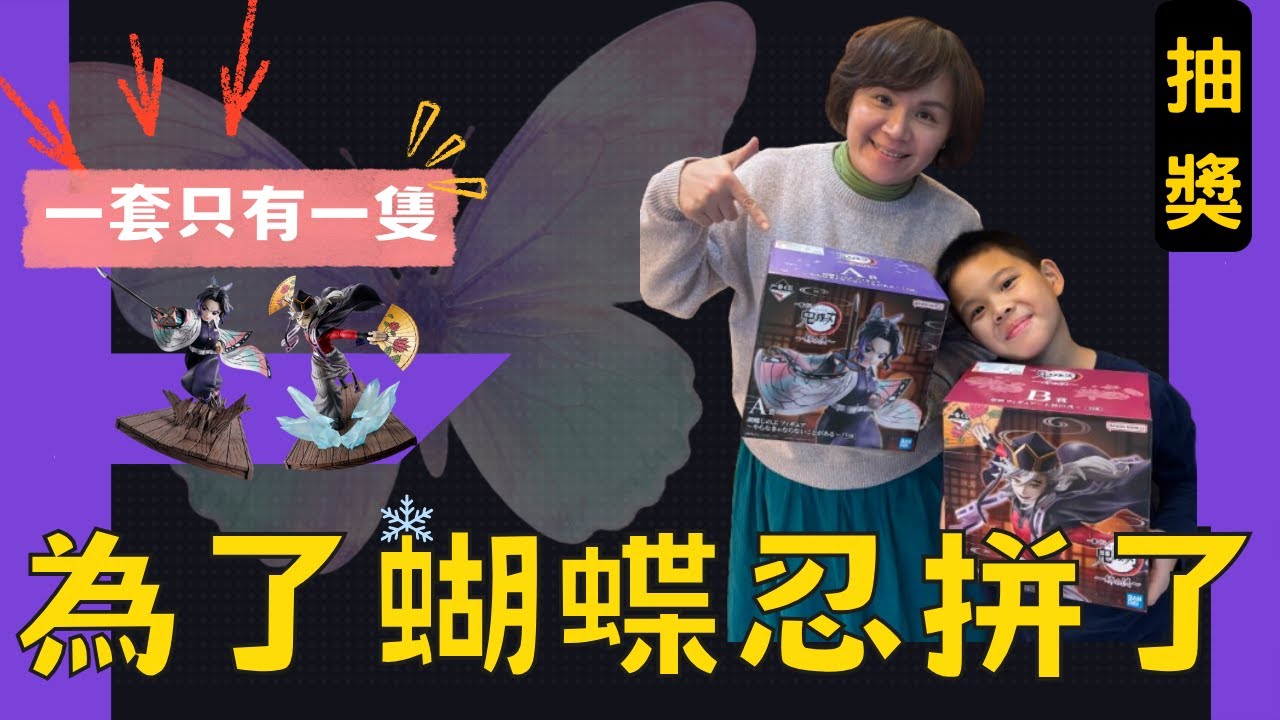 【JJ抽一番賞#60】整套只有一個賞，必須是天選歐洲人才能抽到！拼到底永不放棄直到蝴蝶忍到手｜留言來抽獎