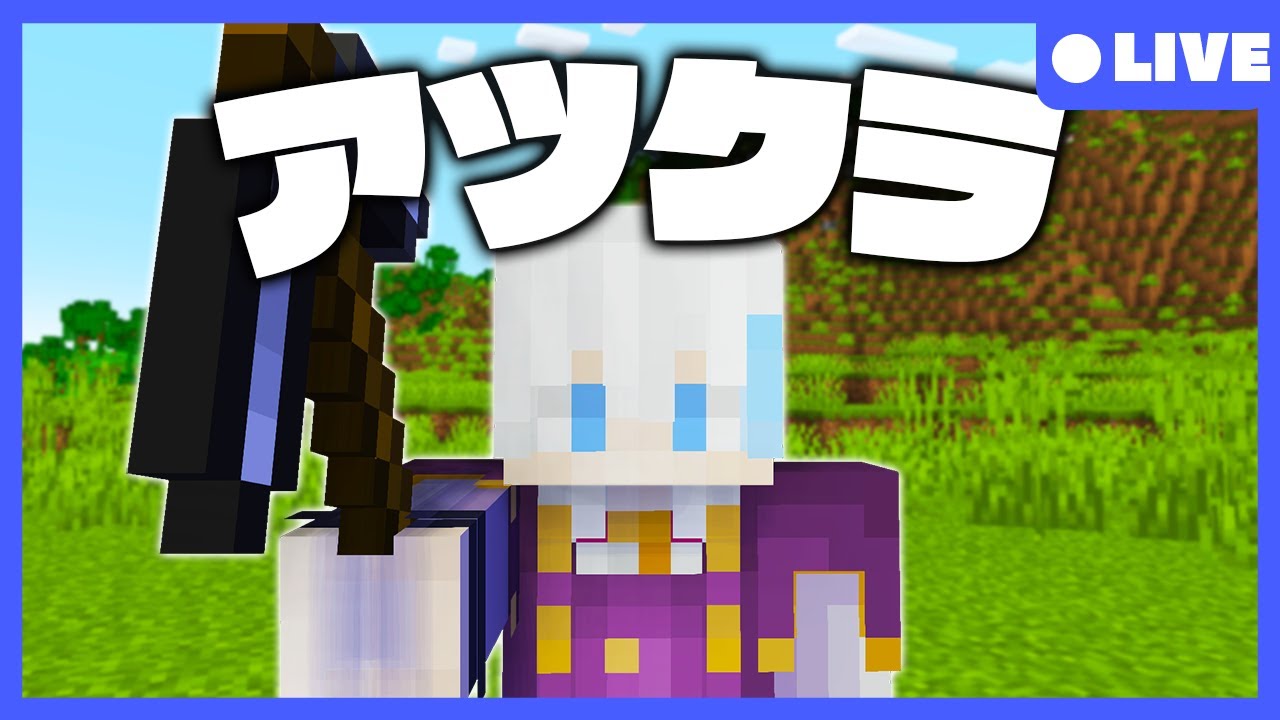 【アツクラ】まずは装備整えたい気がした #1 ?【マインクラフト】