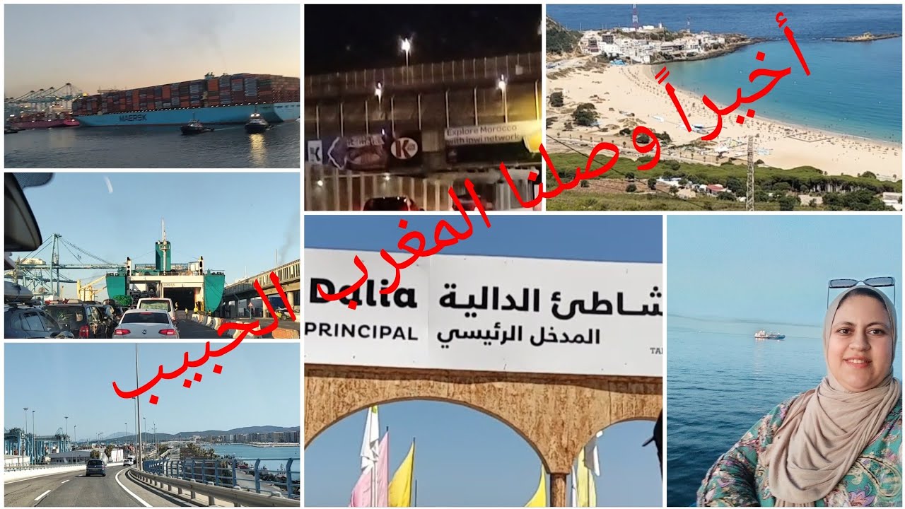 أخيراً وصلنا المغرب 🇲🇦 الحمدلله أول ليلة في دالية طنجة 🥰🥰