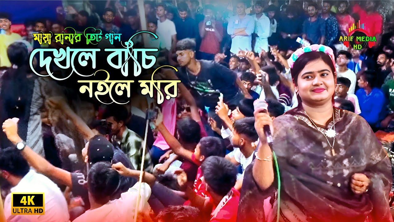দেখলে বাঁচি নইলে মরি তোমার চাঁদবদন প্রাণের বন্ধুয়ারে | মায়া রানী | Arif Media HD