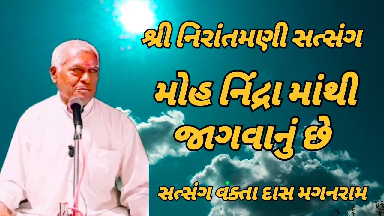 મોહ નિંદ્રા માંથી જાગવાનું છે || સત્સંગ વક્તા દાસ મગનરામ #nirantmanisatsangmaganram 