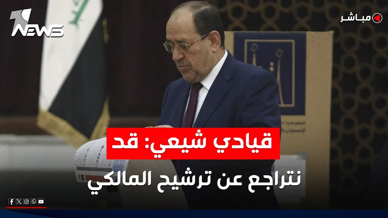 قيادي شيعي: من المرجح أن يتراجع الإطار عن ترشيح 