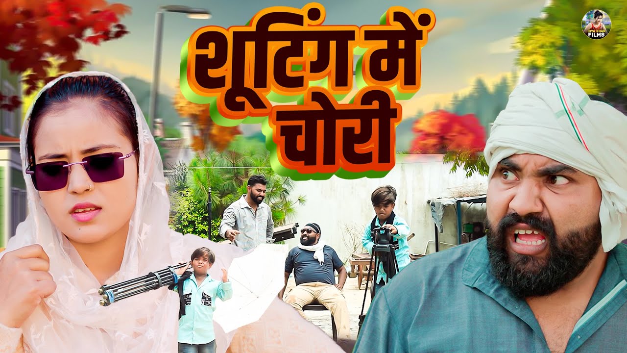 शूटिंग में चोरी | Shooting Me Chori | Jiya Khan , Diljeet Pandey | Dehati Film 2026 | #entertainment