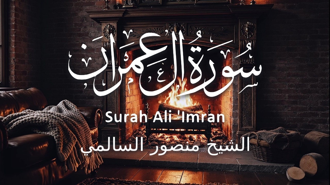 سورة آل عمران – القارئ منصور السالمي || Surah Al-Imran – Mansour Al-Salmi