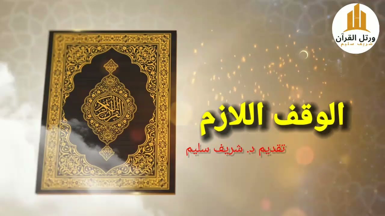 ٥-الوقف والابتداء (الــوقـف الــلازم)
