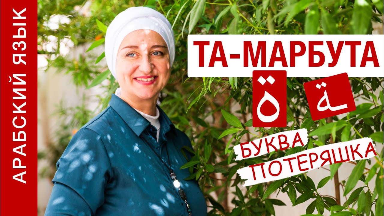 Та-марбута - что это и зачем она? Почему та-марбута потерялась из арабского алфавита?