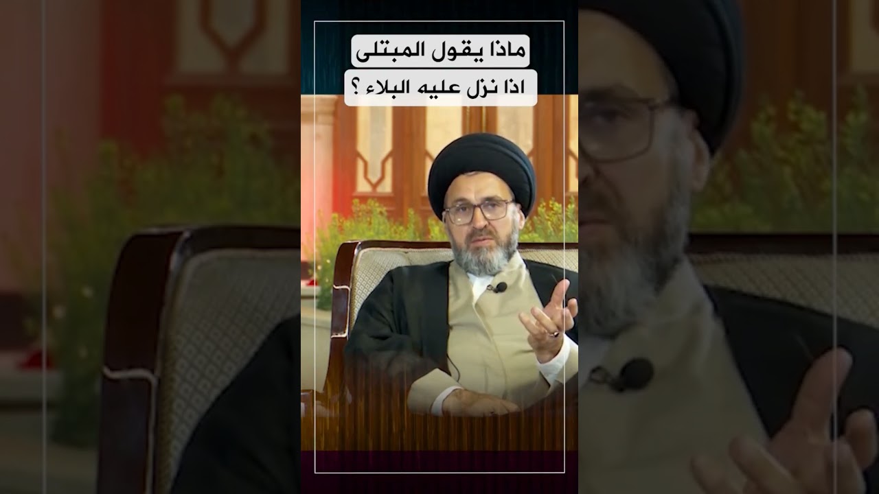 ماذا يقول المبتلى إذا نزل عليه البلاء