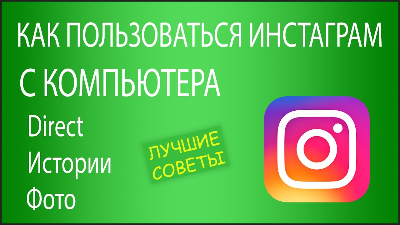 Как пользоваться Instagram с компьютера: Direct, публикация Фото и Истории!