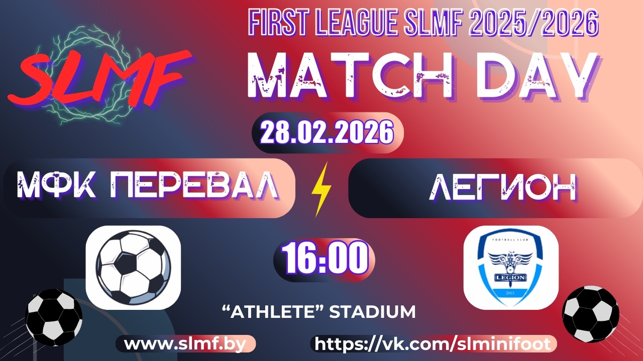 МФК Перевал - ЛЕГИОН (FIRST LEAGUE SLMF 2025/2026)
