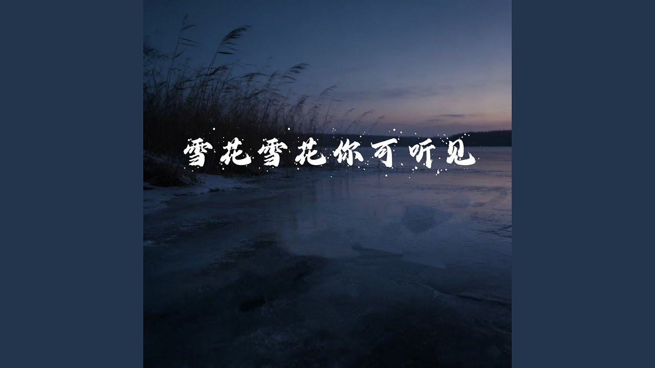 雪花雪花你可听见 (国语经典合唱)