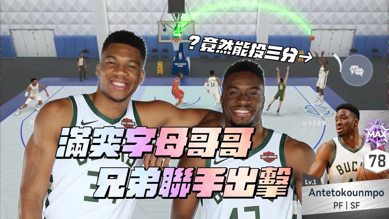【NBA巔峰對決】對手直接傻爆眼！滿突字母哥哥也有三分夢！兄弟連心其利斷金！字母兄弟檔聯手出擊！換個遊戲也能諧！Ft.@答案 TheAnswer @桃園庫里TYCR 【CH/EN Subtitle】