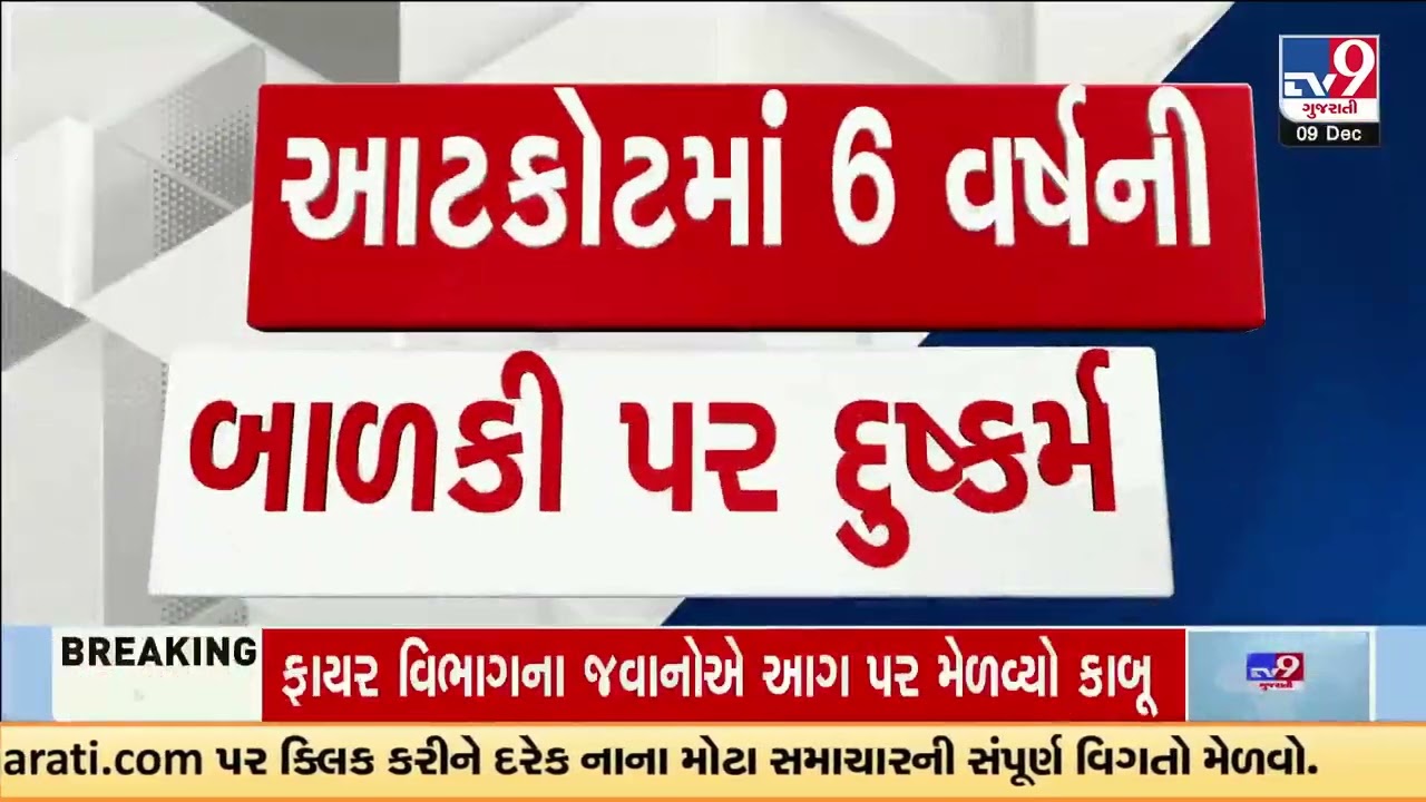 Rajkot shock: 6-year-old girl sexually assaulted in Jasdan&rsquo;s Atkot, accused arrested | TV9Gujarati